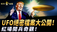 【时事金扫描】UFO绝密档案大公开 红场阅兵寡妇方阵抢风头