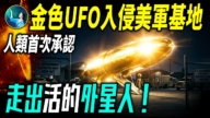 【未解之谜】川普解密UAP 外星人真相大揭秘