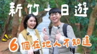 1000步的缤纷台湾：新竹一日游 竟然这么好玩！