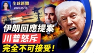 【全球新闻】5月10日完整版