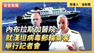 【直播】内布拉斯加医院就汉坦病毒邮轮乘客举行记者会