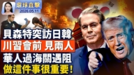 【午间环球直击】5月11日完整版