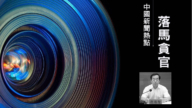 【落马官员】受贿数额特别巨大 中共纪检高官许传智被起诉
