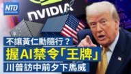 【財經新聞】不讓黃仁勳隨行？握AI禁令「王牌」川普訪中前夕下馬威