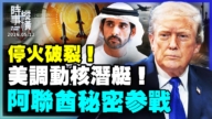 【時事縱橫】停火破裂 美調動核潛艇 阿聯酋秘密參戰！