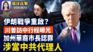 【早間環球直擊】5月12日完整版