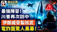 【午間環球直擊】5月12日完整版
