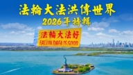 【視頻】法輪大法洪傳世界——2026年特輯