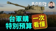 【馬克時空】一次看懂台軍購特別預算