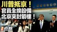 【新聞直擊】川普抵京 官員全換設備 北京突封箭樓！