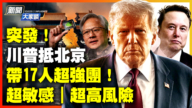 【新聞大家談】川普抵北京 帶17人超強團！ 超敏感 超高風險