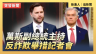 【直播】萬斯副總統主持反詐欺舉措記者會