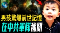 【未解之謎】五歲萌娃講前世 輪迴真的存在嗎？