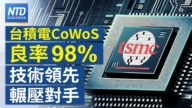 【財經新聞】台積電CoWoS良率98% 技術領先輾壓對手