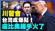 【時事縱橫】川習會 台灣成爆點 盧比奧握手火了