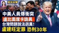 【早間環球直擊】5月14日完整版