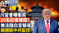 【午間環球直擊】5月14日完整版