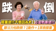 【胡乃文】改掉這2個傷膝習慣 強化膝關節