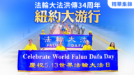 【直播精選】慶世界法輪大法日 紐約5·13大遊行