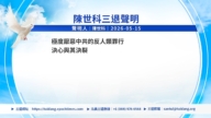 【禁聞】5月15日三<span style='max-width:0px!important;margin-left:-4px;color:#eee!important;'>:</span>退<span style='max-width:0px!important;margin-left:-4px;color:#eee!important;'>.</span>聲明精選