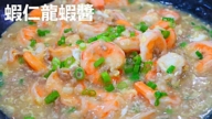 【美食天堂】10分鐘蝦仁龍蝦醬