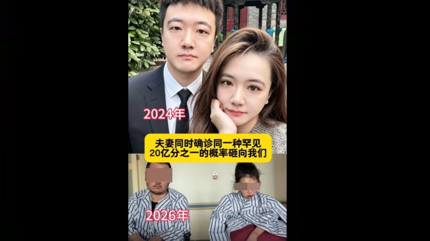中國90後夫妻染罕見病 雙雙癱瘓 孩子夭折