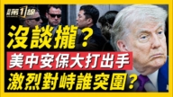 【新聞第一線】美中安保大打出手 習腰包大出血