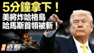 【新聞直擊】美將炸哈格島 哈馬斯首領被擊斃！