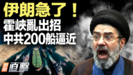 【新聞直擊】伊朗急了！霍峽亂出招 中共200船逼近