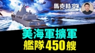 【馬克時空】美海軍擴軍 艦隊450艘