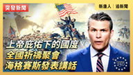 【直播】上帝庇佑下的國度：全國祈禱聚會 海格賽斯發表講話