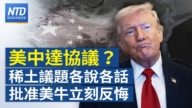【財經新聞】美中達協議？稀土議題各説各話 批准美牛立刻反悔