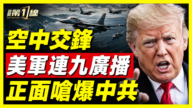 【新聞第一線】空中交鋒 美軍連九廣播 正面嗆爆中共