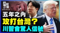 【時事縱橫】五年之內  攻打台灣？ 川習會驚人信號