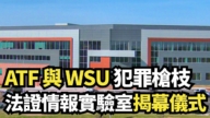 【直播】全新犯罪槍枝法證情報實驗室揭幕