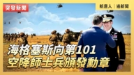 【直播】海格塞斯向第101空降師士兵頒發勳章