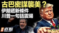 【新聞直擊】古巴密謀襲美？伊朗遞新條件 川普一句話震場