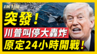 【新聞第一線】突發！川普叫停大轟炸 原定24小時開戰