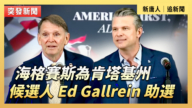 【直播】海格賽斯為肯塔基州候選人 Ed Gallrein 助選