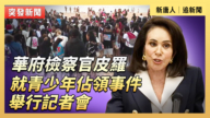 【直播】華府檢察官皮羅就青少年佔領事件舉行記者會