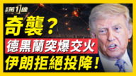 【新聞第一線】奇襲? 德黑蘭突爆交火 伊朗拒絕投降!