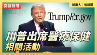 【直播】川普出席醫療保健相關活動