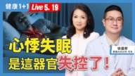 【健康1+1】心悸失眠 是这器官失控了