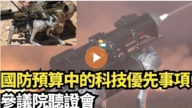【直播】国防预算中的科技优先事项 参议院听证会