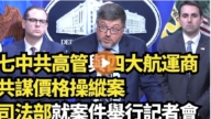 【直播】七中共高管与四大航运商共谋价格操纵案 司法部就案件举行记者会