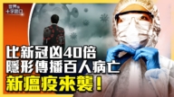 【十字路口】比新冠凶40倍 埃博拉傳播百人病亡