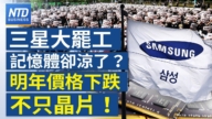 【財經新聞】三星大罷工 記憶體卻涼了？明年價格下跌 不只晶片！