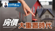 美房市大重置時代:沉下或修正 回歸