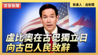 【直播】卢比奥在古巴独立日向古巴人民致辞
