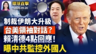 【早間環球直擊】5月20日完整版